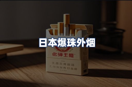 日本爆珠外烟